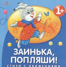 Заинька, попляши!