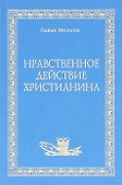 Нравственное действие христианина - 0
