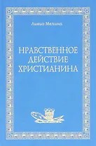 Нравственное действие христианина