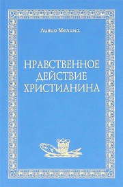 Нравственное действие христианина