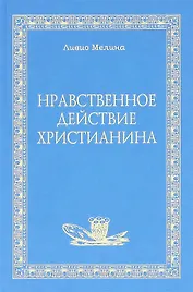 Нравственное действие христианина