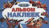 Тоботы. Альбом наклеек