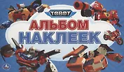Тоботы. Альбом наклеек