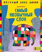 Самый необычный слон - 0