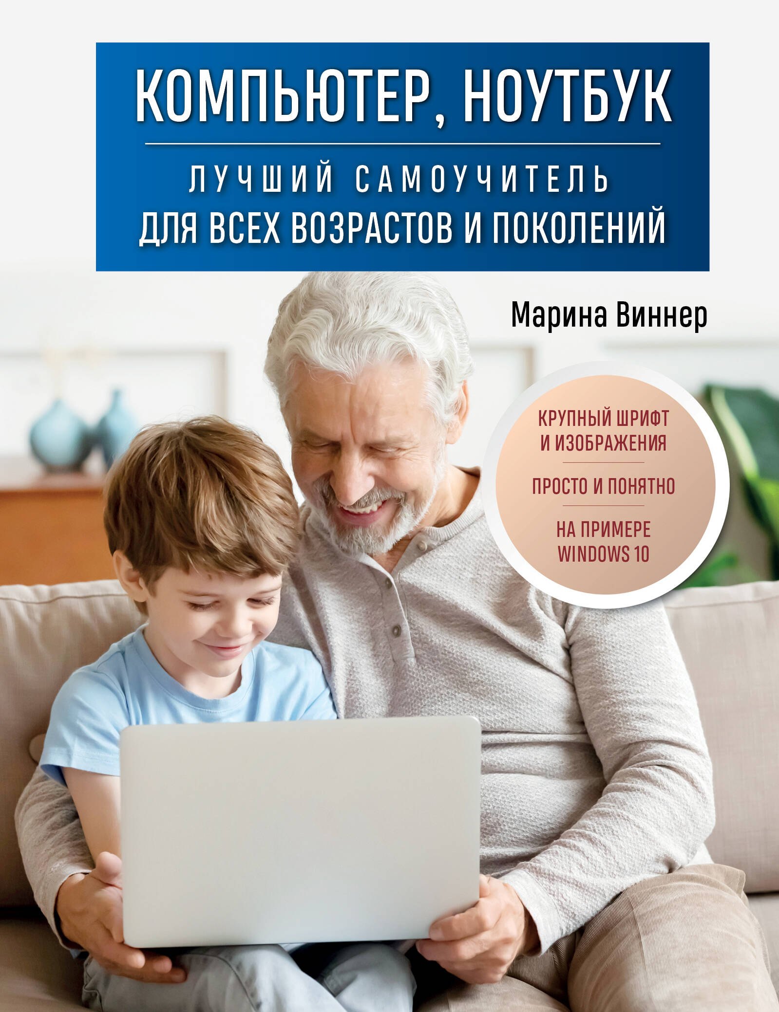   Буквоед Компьютер, ноутбук. Лучший самоучитель для всех возрастов и поколений