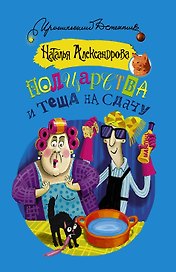 Полцарства и теща на сдачу