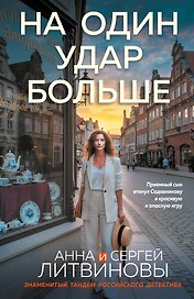 На один удар больше