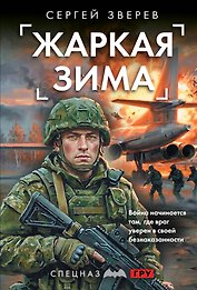 Жаркая зима