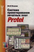 Система проектирования печатных плат Protel - 0
