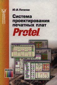 Система проектирования печатных плат Protel