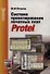Система проектирования печатных плат Protel - 0