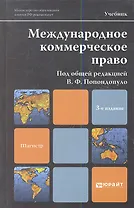 Международное коммерческое право : учебник для магистров / 3-е изд., перераб. и доп.