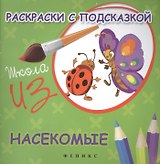 Раскраски с подсказкой:насекомые:книжка-раскраска