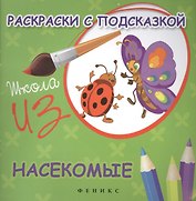 Раскраски с подсказкой:насекомые:книжка-раскраска