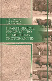 Практическое руководство по мясному скотоводству. Уч.пособие