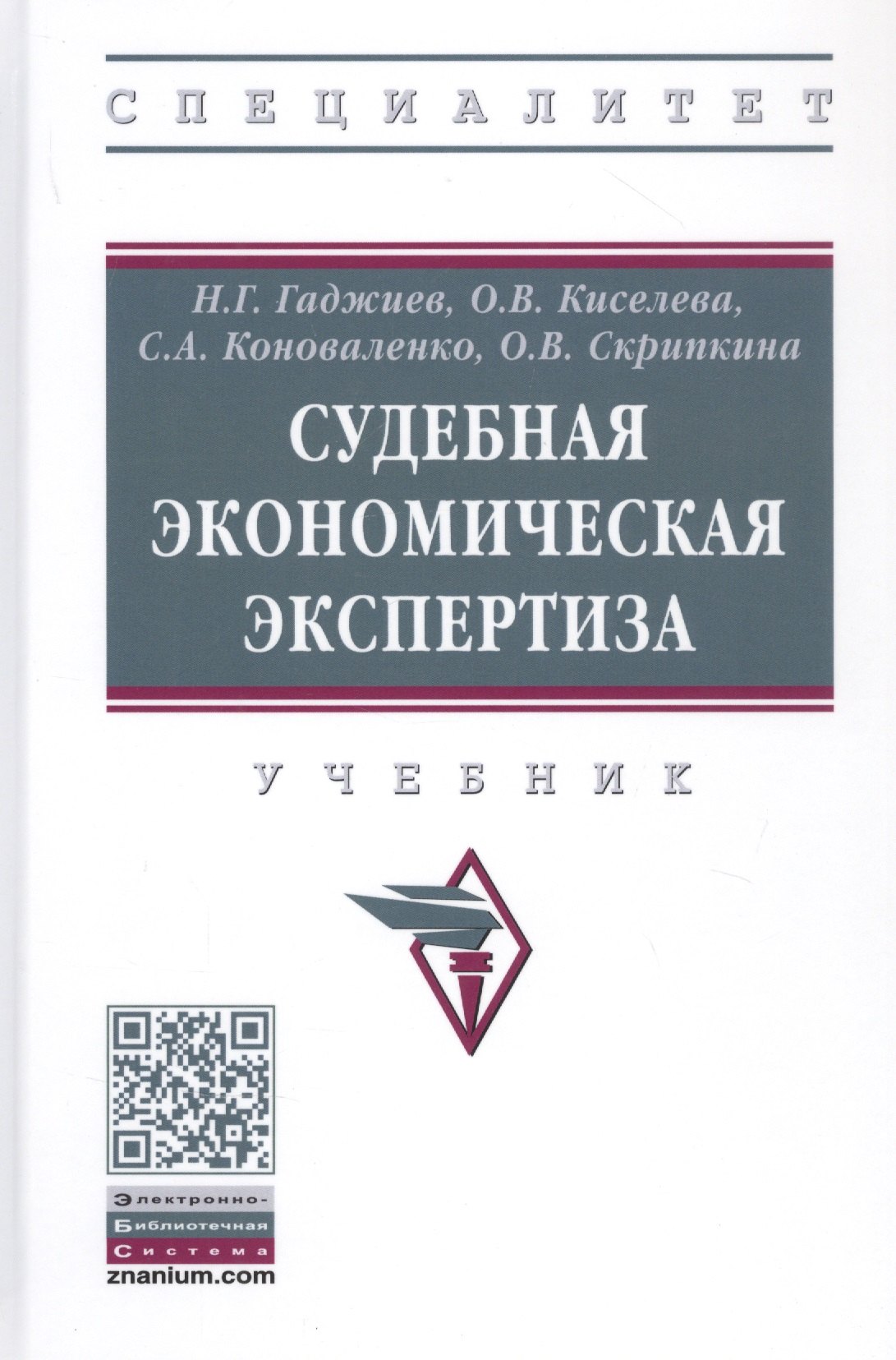 

Судебная экономическая экспертиза. Учебник