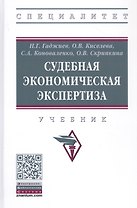 Судебная экономическая экспертиза. Учебник