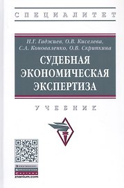 Судебная экономическая экспертиза. Учебник