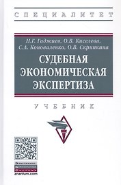 Судебная экономическая экспертиза. Учебник