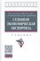 Судебная экономическая экспертиза. Учебник - 0