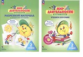 Комплект: Мир деятельности. 2 класс (Учебное пособие + разрезной материал) - 0
