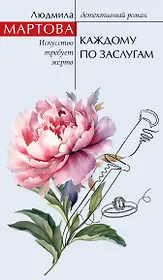 Каждому по заслугам