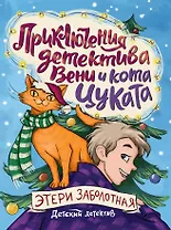 Приключения детектива Вени и кота Цуката