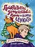 Приключения детектива Вени и кота Цуката - 0