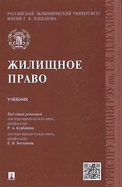 Жилищное право.Уч.
