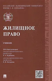Жилищное право.Уч.