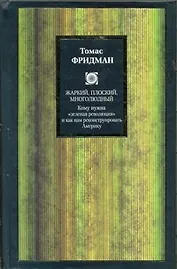 Жаркий, плоский, многолюдный. Кому нужна "зеленая революция" и как нам реконструировать Америку