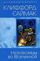 Незнакомцы во Вселенной