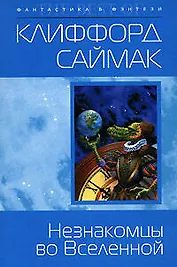 Незнакомцы во Вселенной