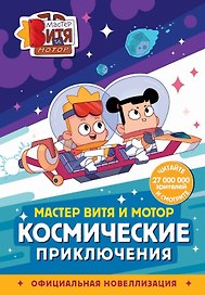 Мастер Витя и Мотор. Космические приключения (новеллизация)