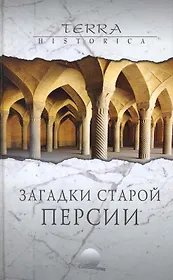 Загадки старой Персии