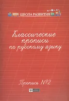 Классические прописи по русскому языку. Пропись №2