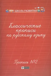 Классические прописи по русскому языку. Пропись №2