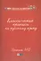 Классические прописи по русскому языку. Пропись №2 - 0
