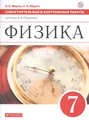 Физика. 7 класс. Самостоятельные и контрольные работы к учебнику А.В. Перышкина