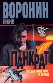 Панкрат. Возвращение в небо