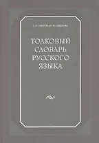 Толковый словарь русского языка. 80000 сл. 4-е изд.