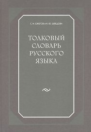 Толковый словарь русского языка. 80000 сл. 4-е изд.