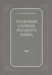 Толковый словарь русского языка. 80000 сл. 4-е изд.