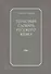 Толковый словарь русского языка. 80000 сл. 4-е изд. - 0