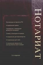 Нотариат: учебное пособие для студентов вузов, обучающихся по специальности "Юриспруденция". 3е изд., перер. и доп.