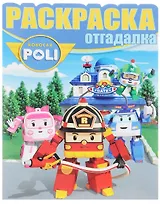 Робокар Поли и его друзья. РО № 1657. Раскраска-отгадалка.