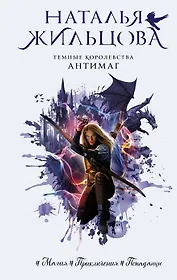 Темные Королевства. Антимаг (с автографом)