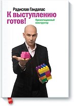 К выступлению готов