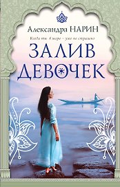 Залив девочек: роман