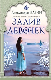 Залив девочек: роман